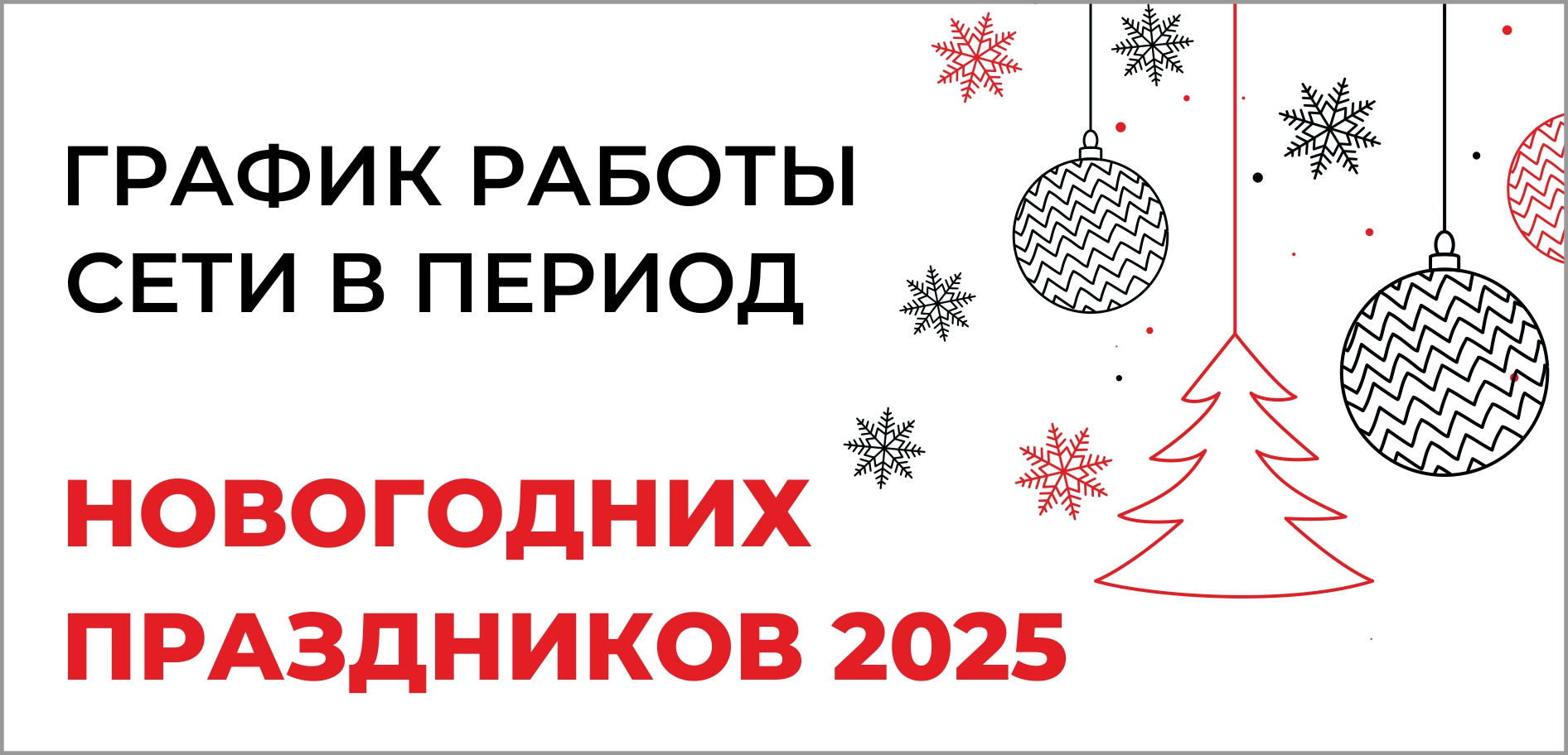 ГРАФИК РАБОТЫ СЕТИ В ПЕРИОД НОВОГОДНИХ ПРАЗДНИКОВ 2025