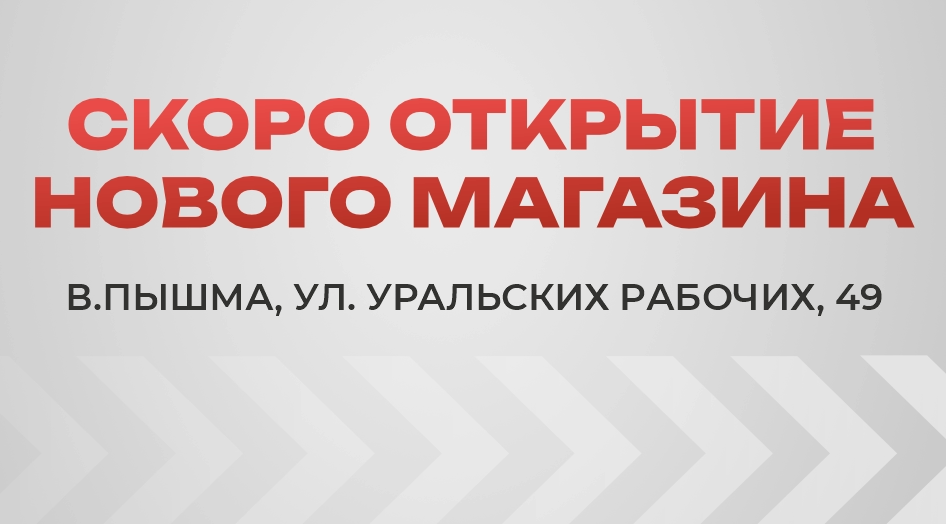 Открылся новый магазин в Тюмени!