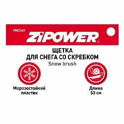 Щетка от льда и снега ZIPOWER 53 см со скребком Фото 1